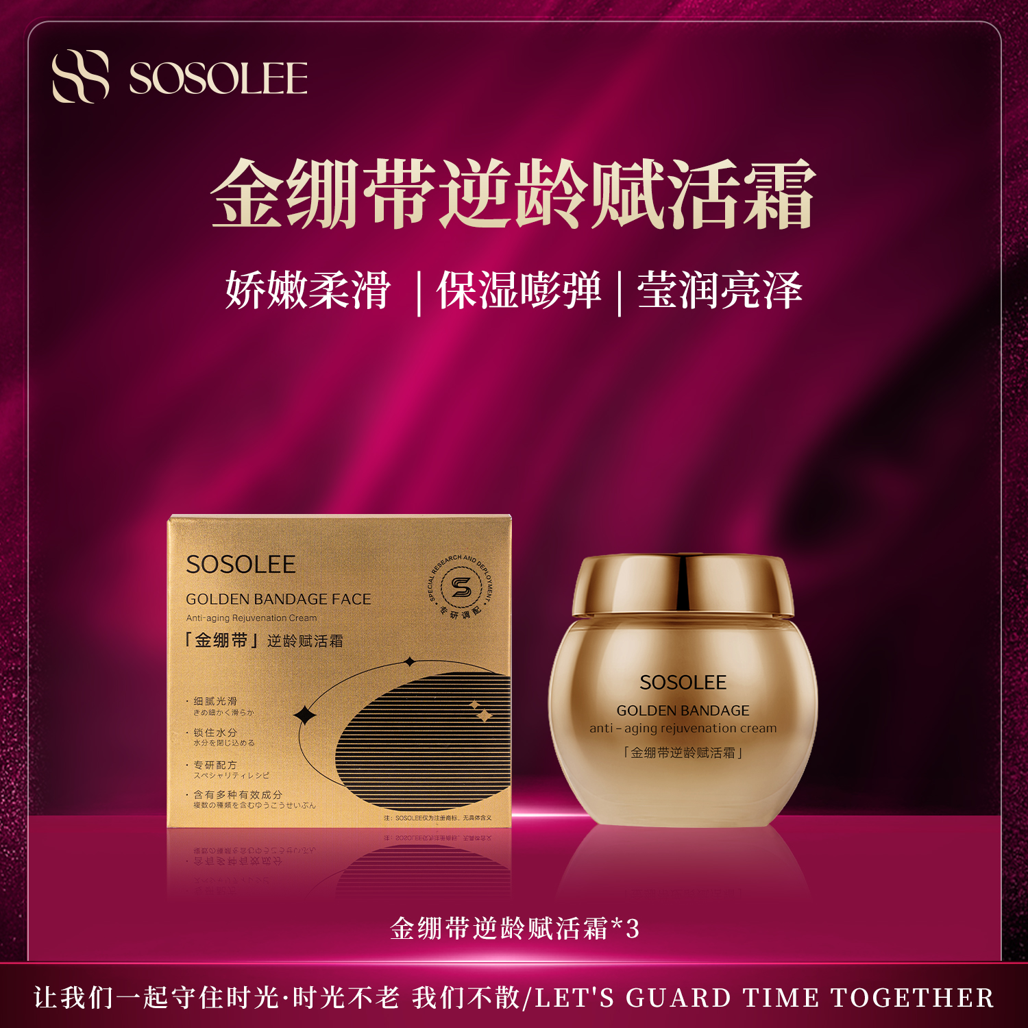 【淡化细纹】SOSOLEE 金嘣带逆龄赋活霜滋 面霜紧致抗皱