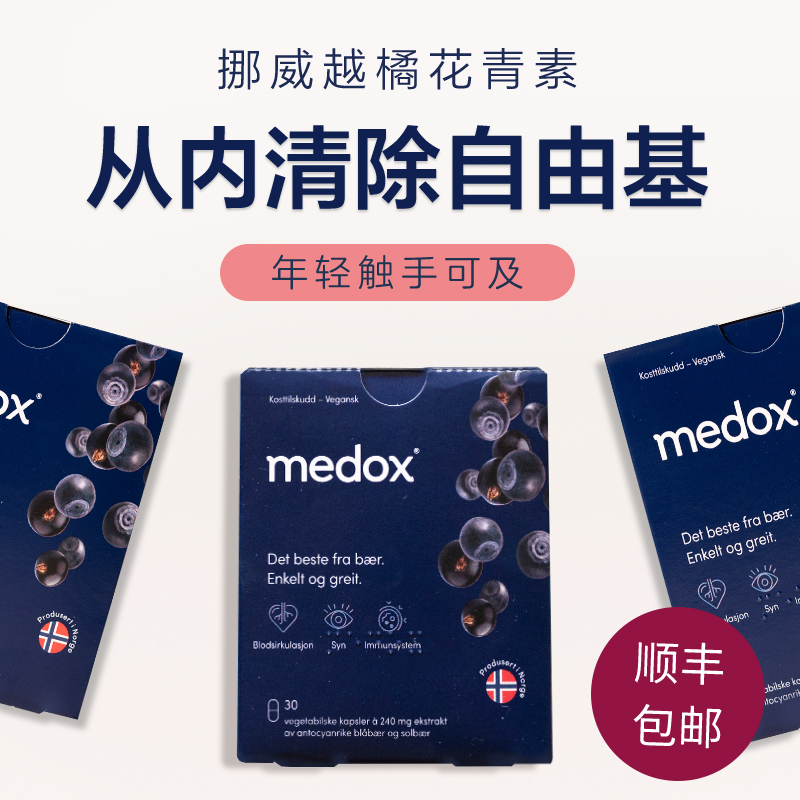 【拒绝断崖式衰老】MEDOX越橘花青素年轻态小黑丸挪威原装进口保税