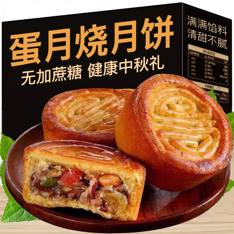 无加蔗糖蛋月烧月饼五仁味黑芝麻传统糕点中秋送礼老年人孕妇零食