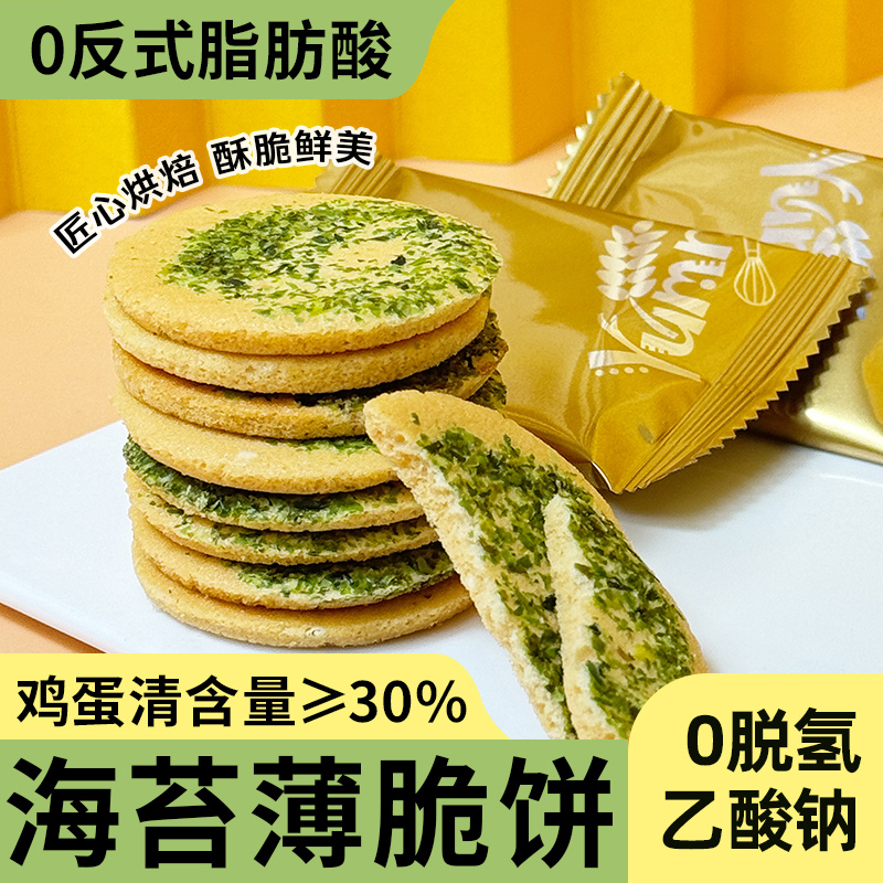 海苔薄脆饼干非油炸0反式脂肪酸酥脆咸香办公室休闲解馋网红零食