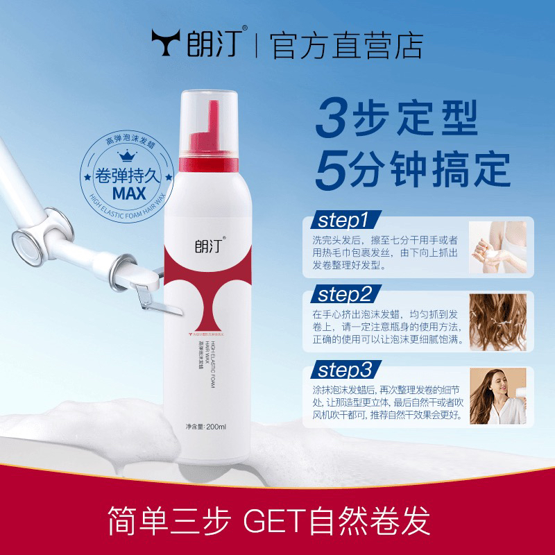 朗汀朗汀高弹免洗泡沫发蜡 立体持久细腻宫毅同款