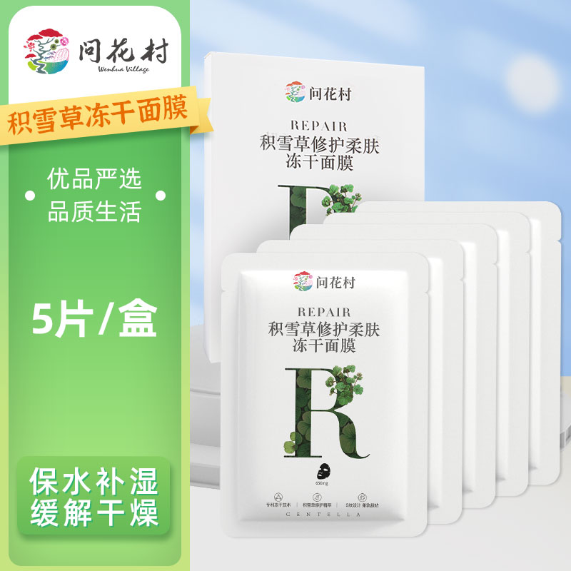 问花村积雪草修护柔肤冻干面膜专利舒缓修护