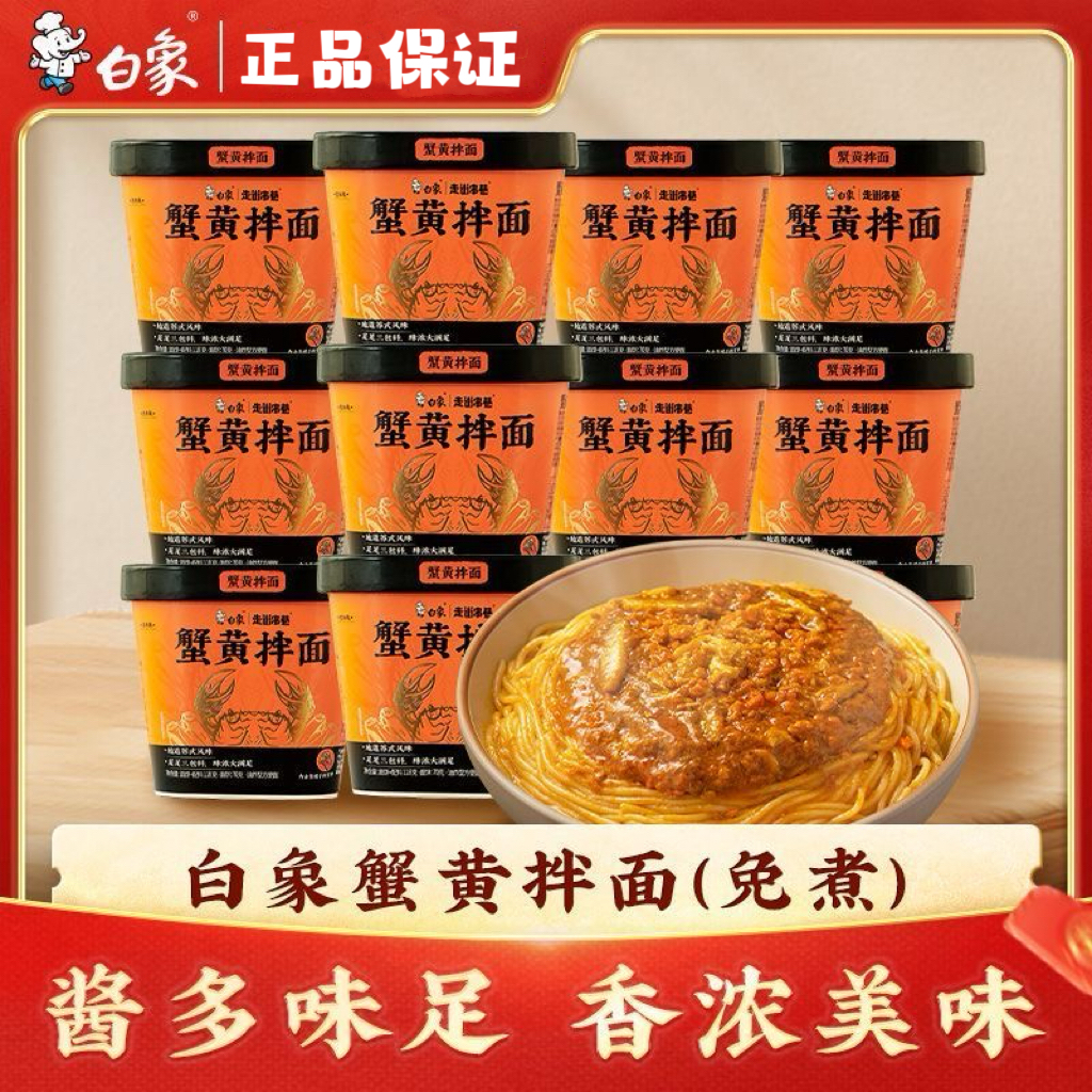 白i象蟹黄拌面桶装新鲜蟹黄酱营养方便面速食泡面非油炸即食美味