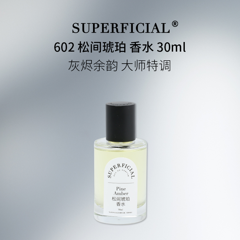 602松间琥珀⽊质灰烬调香水温暖沉静经典持久留香清新好闻中性