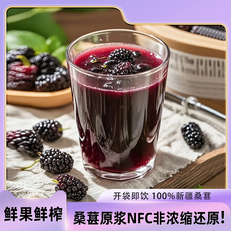 递丽疆NFC鲜榨新疆黑桑葚原浆桑椹纯果汁新鲜桑甚原液原汁浓缩