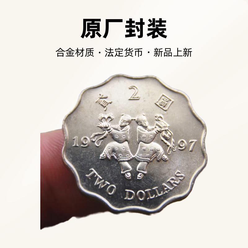 法定货币1997年回归版(2元）纪念币和合二圣UNC原包拆 单枚