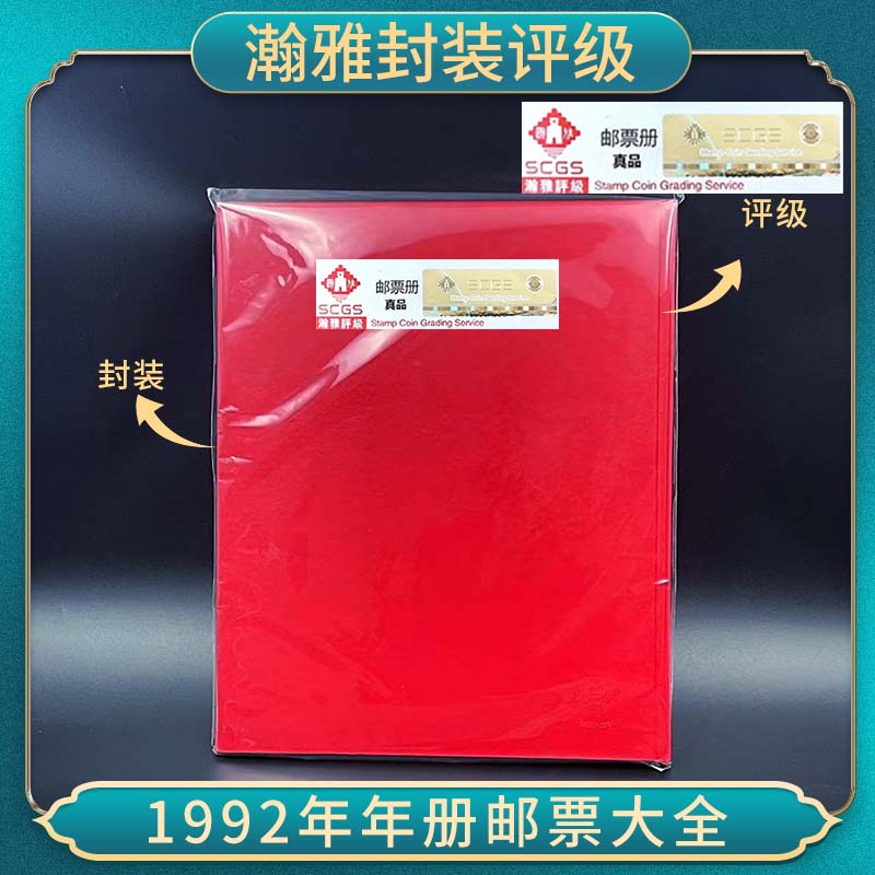 【中国邮票】1992年年册邮票大全 瀚雅封装评级 保真