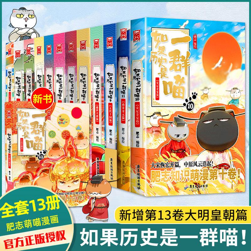 如果历史是一群喵1-13册正版13册肥志著中国风漫画假如历史是一群