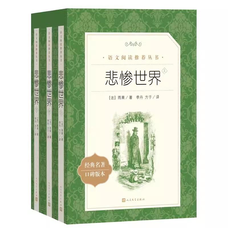 悲惨世界（上中下）（《语文荐阅读丛书）