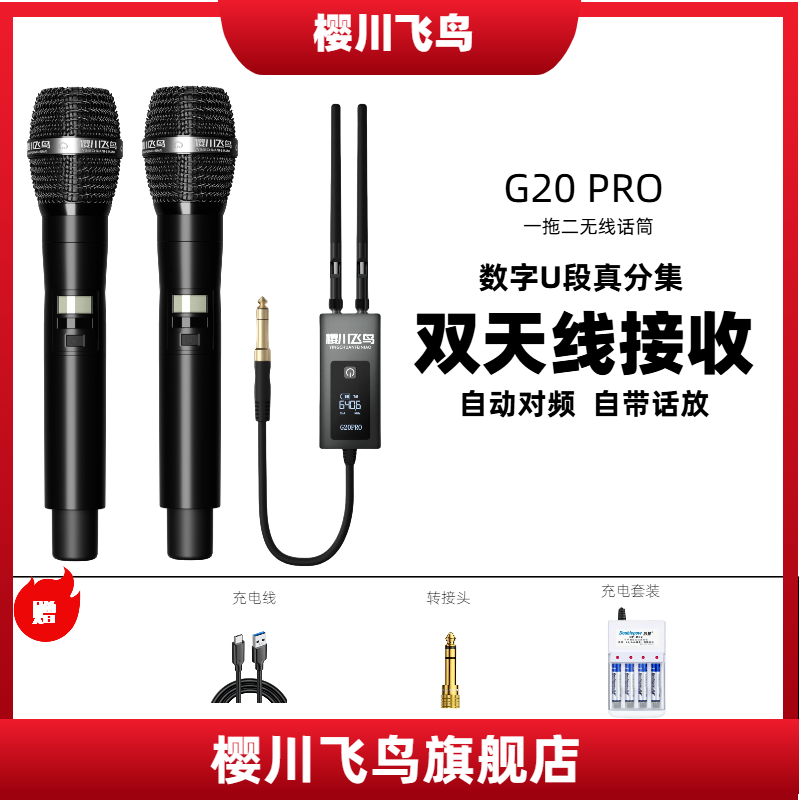 樱川飞鸟G20PRO无线麦克风声卡音响专用无线麦克风室内户外声卡