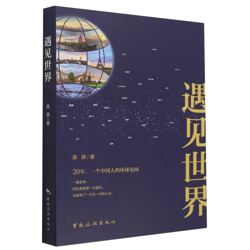 遇见世界  正版书籍精选好书
