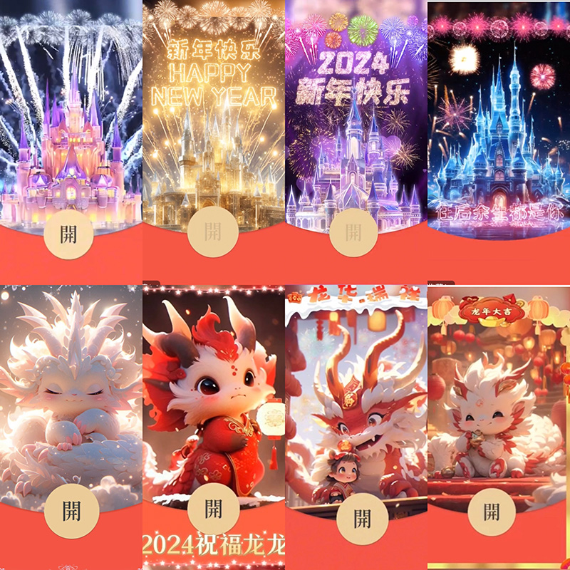 春节元旦新年迪士尼城堡烟花龙年萌宠动态异形红包封面相关服务