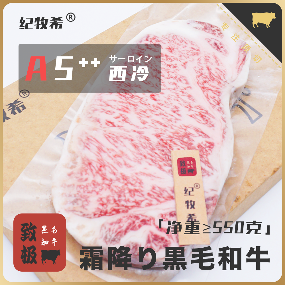 原切牛排[极致A5++]黑毛和牛西冷牛排｜日和牛A5级｜非澳洲和牛M12