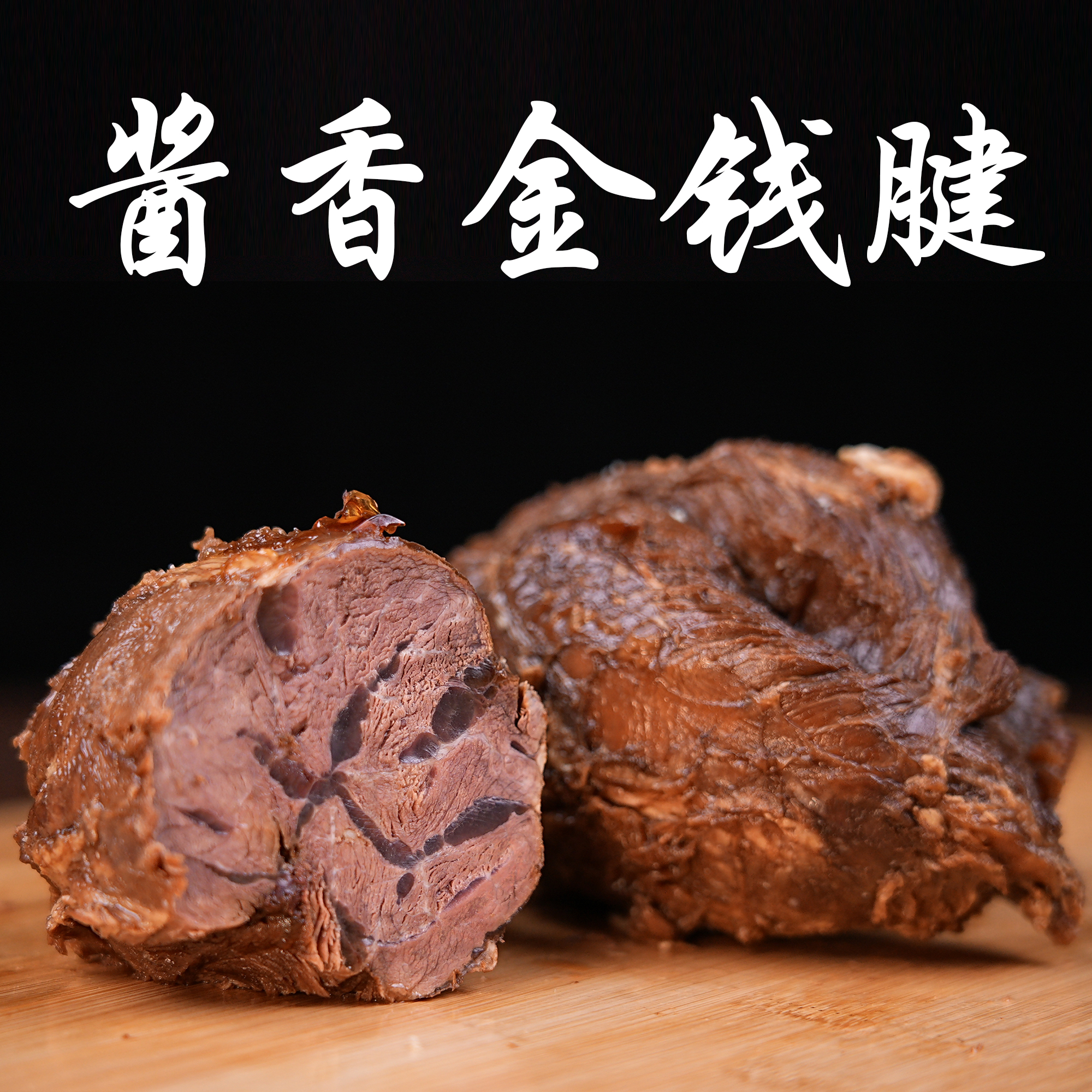【淄博鸿泰金钱腱】清真酱牛肉淄博特色名吃