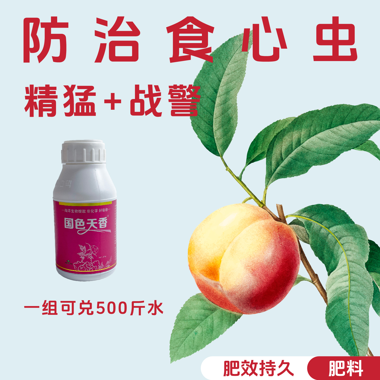 防治食心虫 精猛+三令 一组兑500斤水 水溶肥