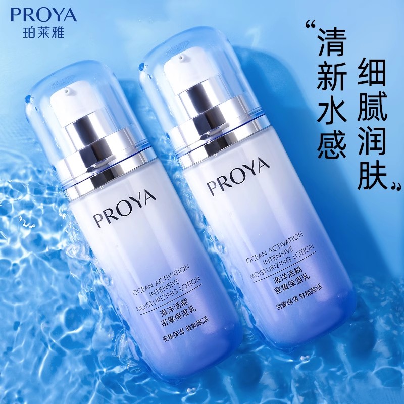 PROYA/珀莱雅海洋活能密集保湿乳100ml 提亮肤色补水保湿滋润精粹