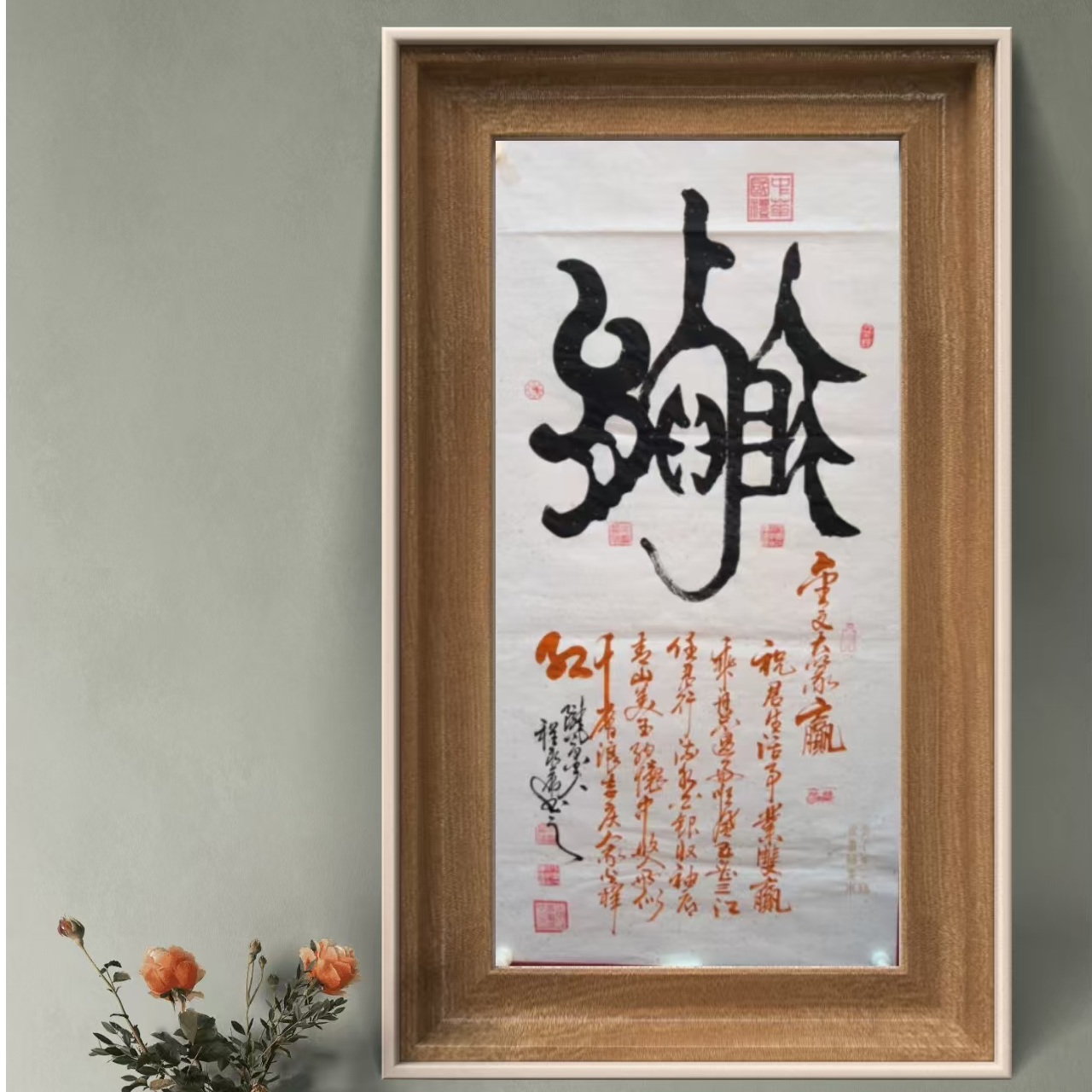 程永康 纯手绘【赢】140CM*70CM宣纸书法作品