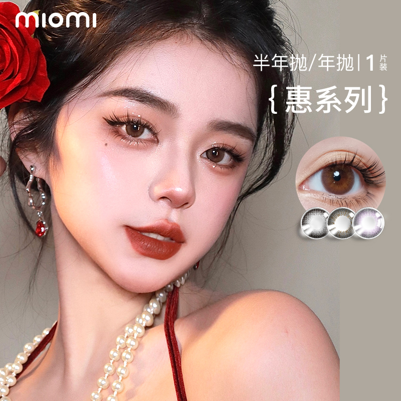 miomi美瞳半年抛混血自然舒适锁边神秘彩色水润彩色隐形眼镜1副
