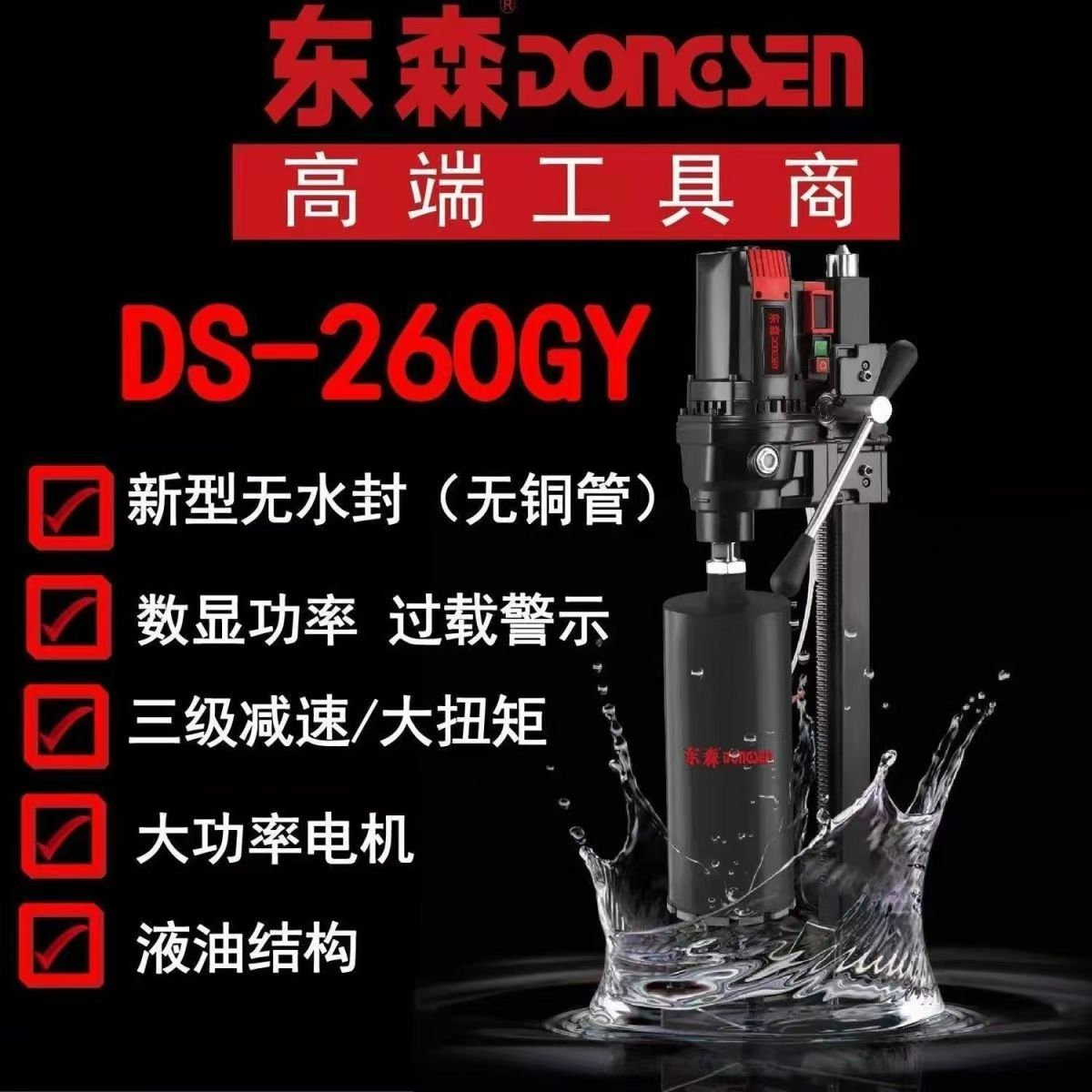 东森260GY水钻机无水封全导轮大功率打孔机混凝土开孔工程钻机