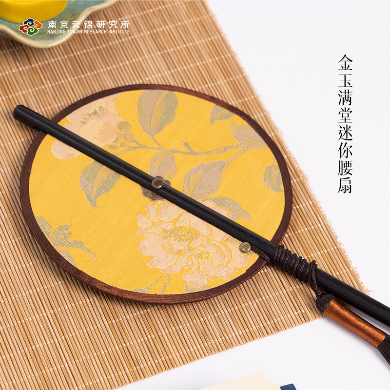 南京云锦研究所博物馆【 金玉满堂迷你腰扇】古风中式便携折叠团扇