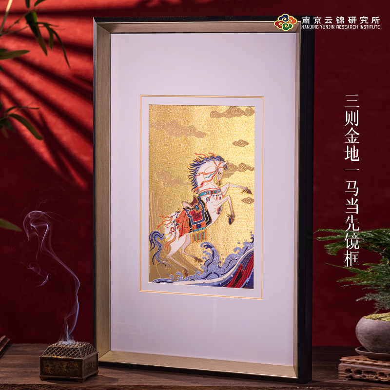 南京云锦博物馆骏马装饰画【三则金宝地一马当先框】客厅玄关装饰画