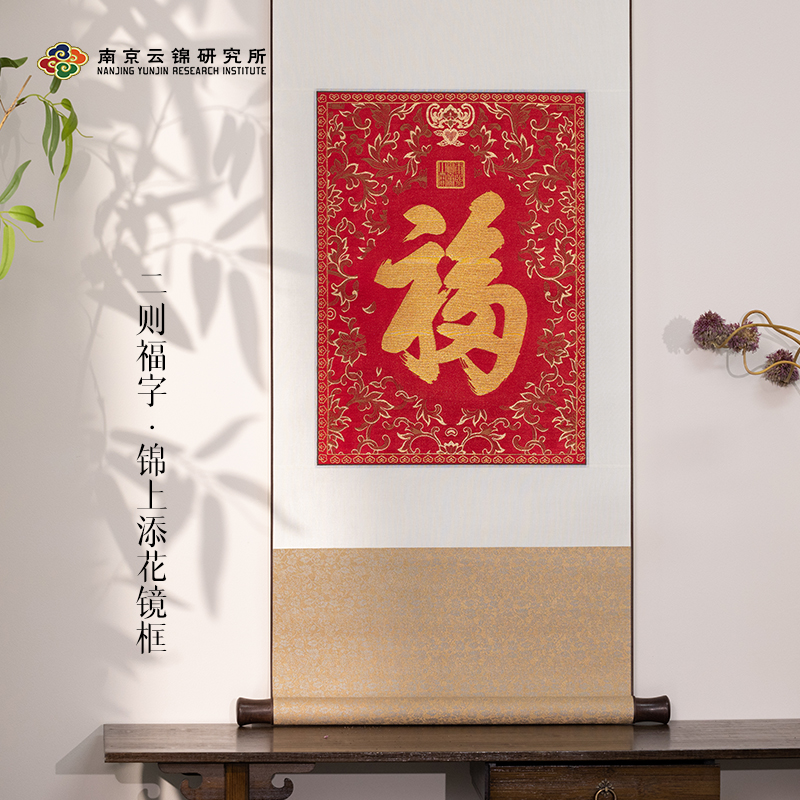 南京云锦博物馆【锦上添花福字卷轴】中式福字玄关客厅装饰画