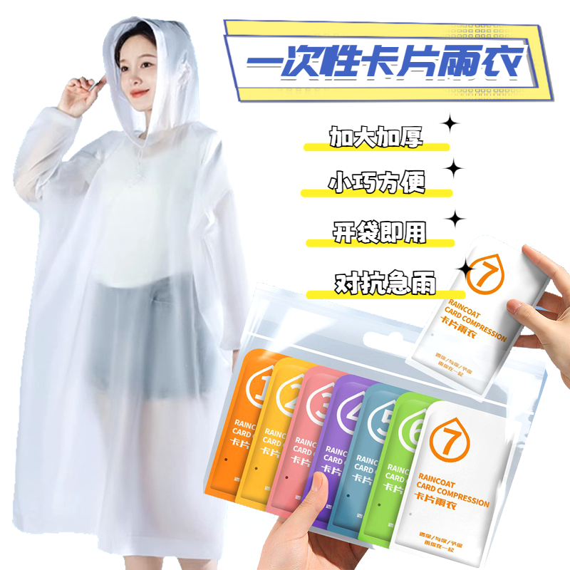 一次性七彩收口雨衣便携成人款加厚雨披漂流七色系独立包装长款 