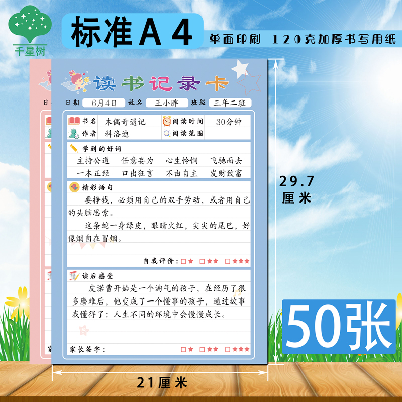 A4读书记录卡单面小学生用创意阅读记录卡三四五六年级加厚摘记卡