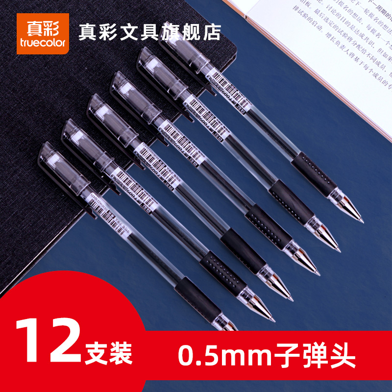 真彩文具中性笔速干黑笔签字笔办公0.5mm学生考试用文具用品刷题