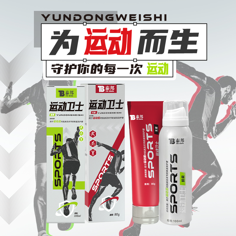 云南白药泰邦运动卫士乳膏喷雾运动喷雾舒缓缓解矫正快速护理