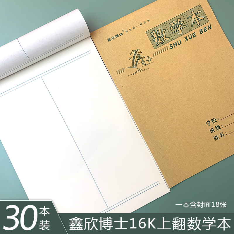 16K工数数学本上翻护眼纸小学生大号作业本工字本格数数学本批发
