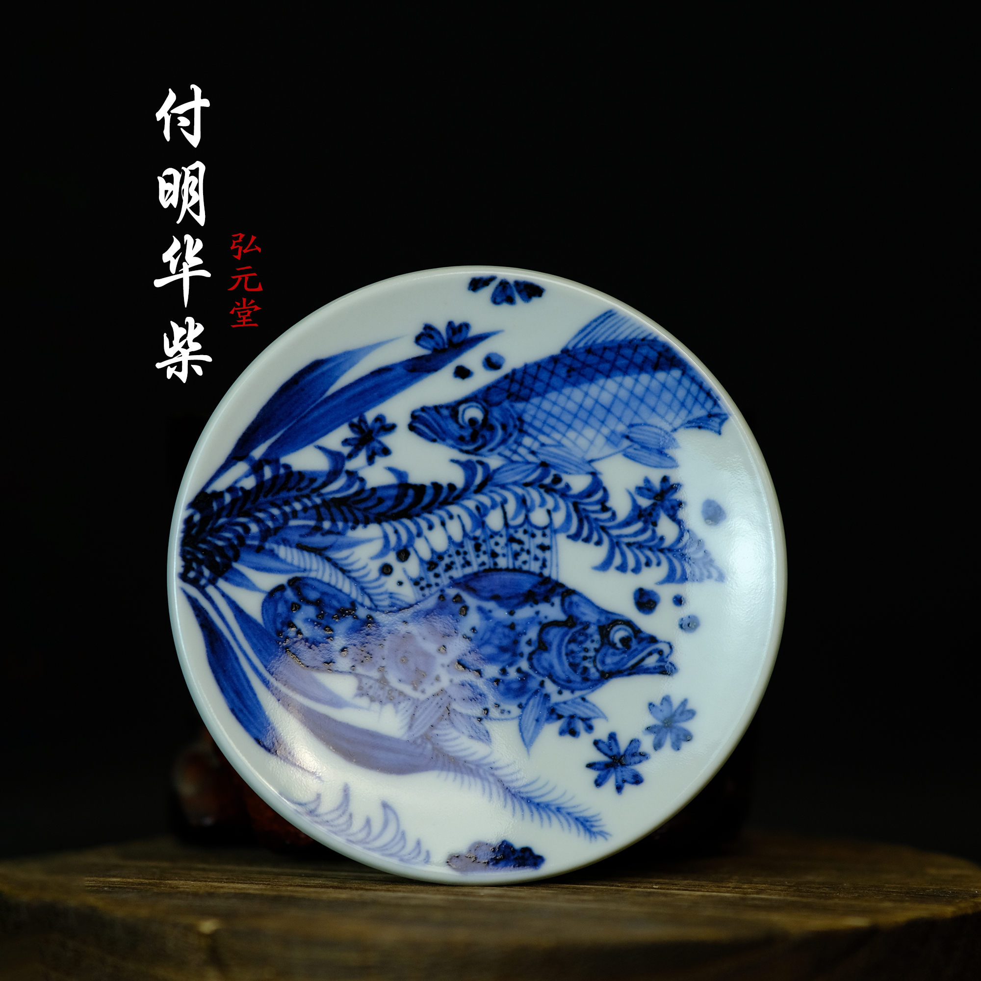 付明华柴窑-弘元堂鱼藻杯碟盖置