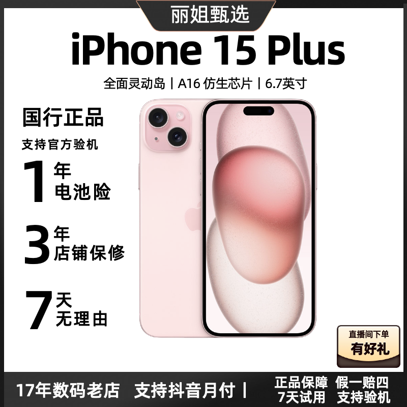 【iPhone15plus】国行正品正品全网通双卡二手严选