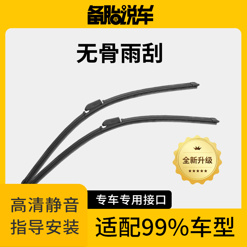 备胎说车高品质无骨雨刮器静音耐用专车专用【下单请备注车型年款】
