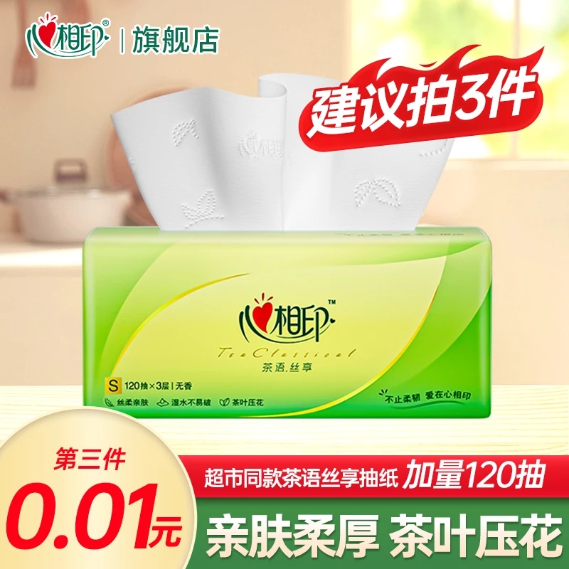【建议拍三件】心相印茶语丝享120抽家用面巾纸加大抽取式面巾纸