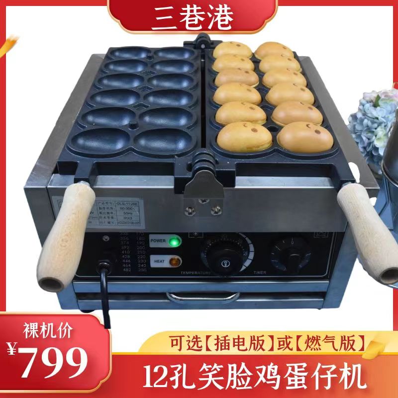 笑脸鸡蛋仔机/串串鸡蛋仔机/爆浆鸡蛋仔机/商用鸡蛋仔机插电/燃气