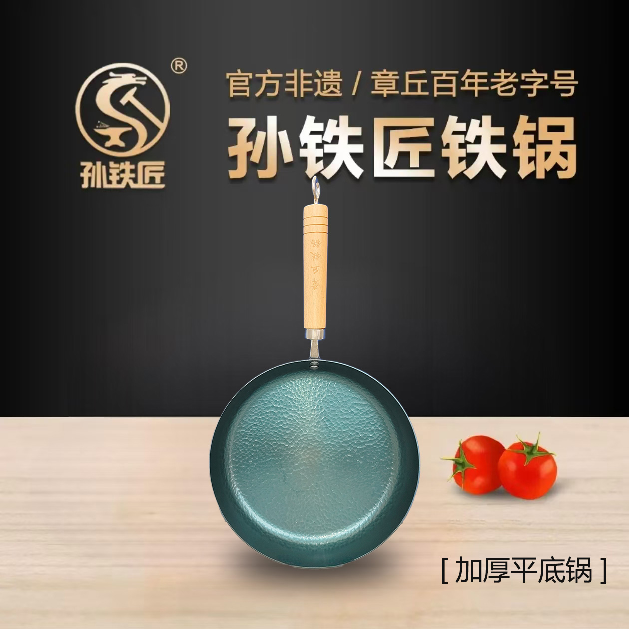 孙铁匠铁锅手工锻打不粘锅家用无涂层书法大肚平底锅抖音