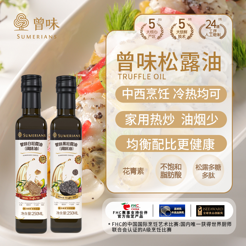 曾味松露调味油 中西餐凉拌牛排烧烤百搭家用牛油果调味油250ml