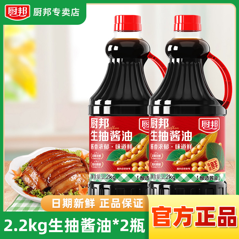 厨邦【超值加量装】生抽酱油2.2kg*2瓶厨房家用商用调味酿造生抽酱