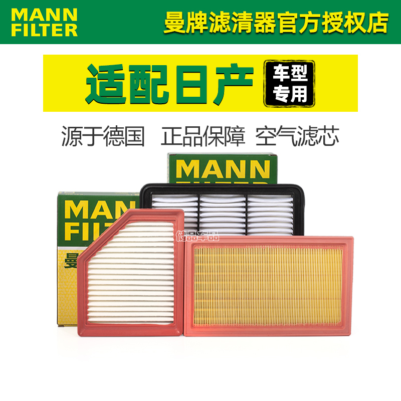 曼牌空气滤芯器日产轩逸新蓝鸟骐达骊威天籁逍客奇骏阳光楼兰劲客