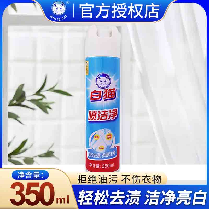 白猫衣物小白鞋去黄去渍喷洁净白衣袖口领口去黄衣服亮白去油污渍