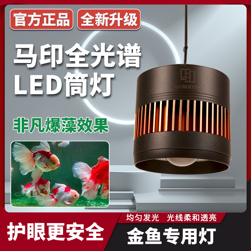 马印神灯筒灯爆藻灯全光谱led灯锦鲤鱼缸灯水草灯兰寿灯增艳灯