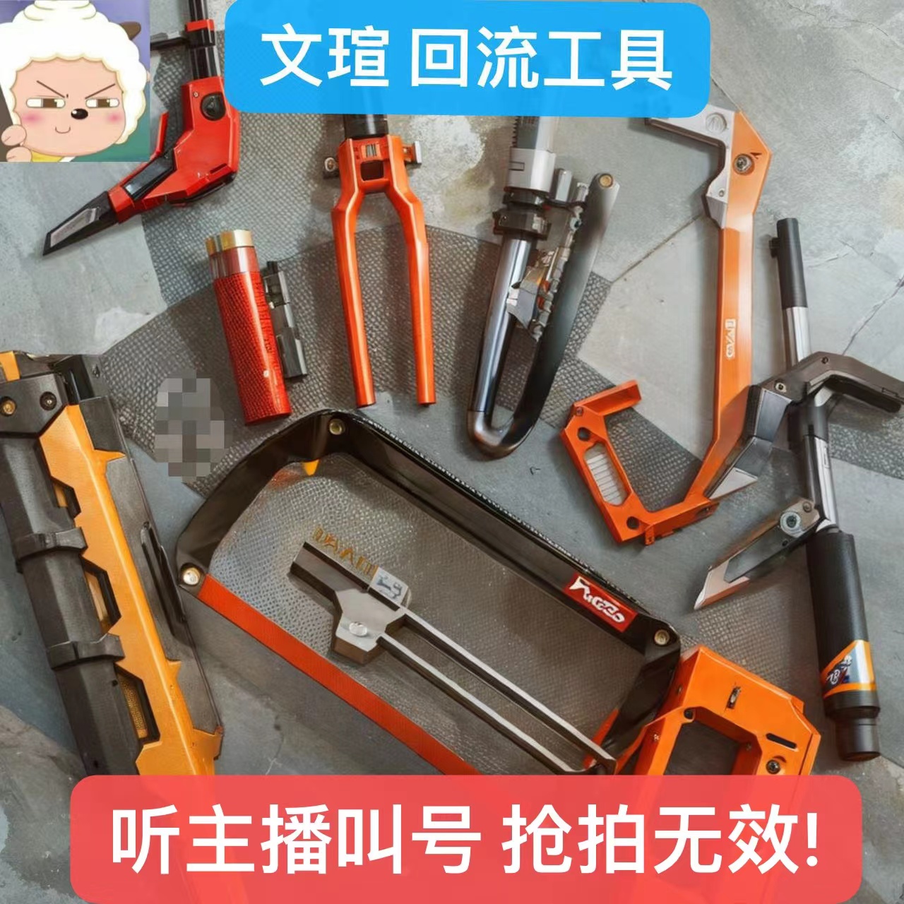 回流五金工具1-100直播定向链接请勿私拍