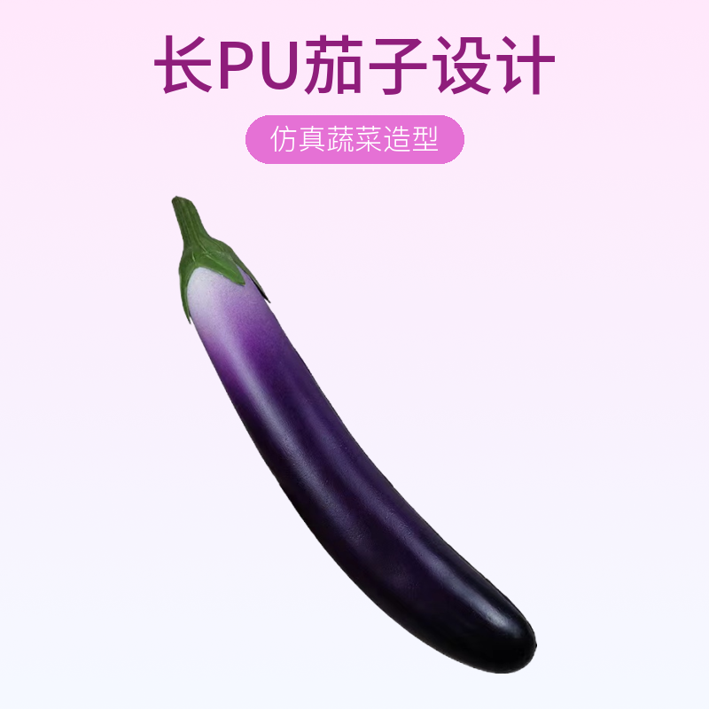 周边玩具女生解压放松茄子捏捏乐女生玩具长PU茄子仿真蔬菜过家家