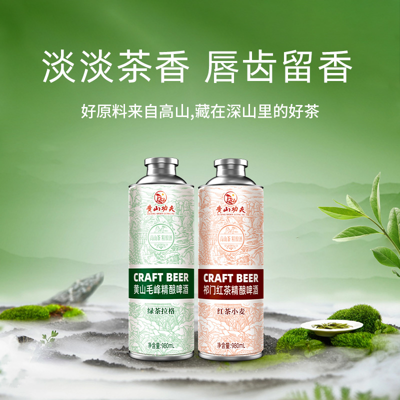 黄山功夫酿造黄山毛峰绿茶精酿啤酒+祁门红茶精酿啤酒品鉴特惠组