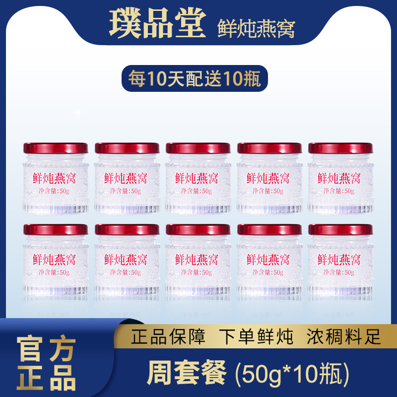 璞品堂【老客浮力链接】鲜炖燕窝50g*10瓶营养女性滋补