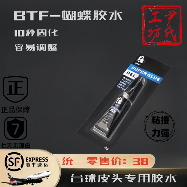 BTF蝴蝶胶水 2克装啫喱胶便携强力胶