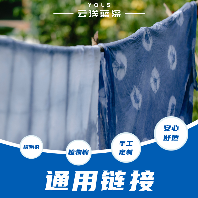 云浅蓝深 通用链接-扎染服饰39