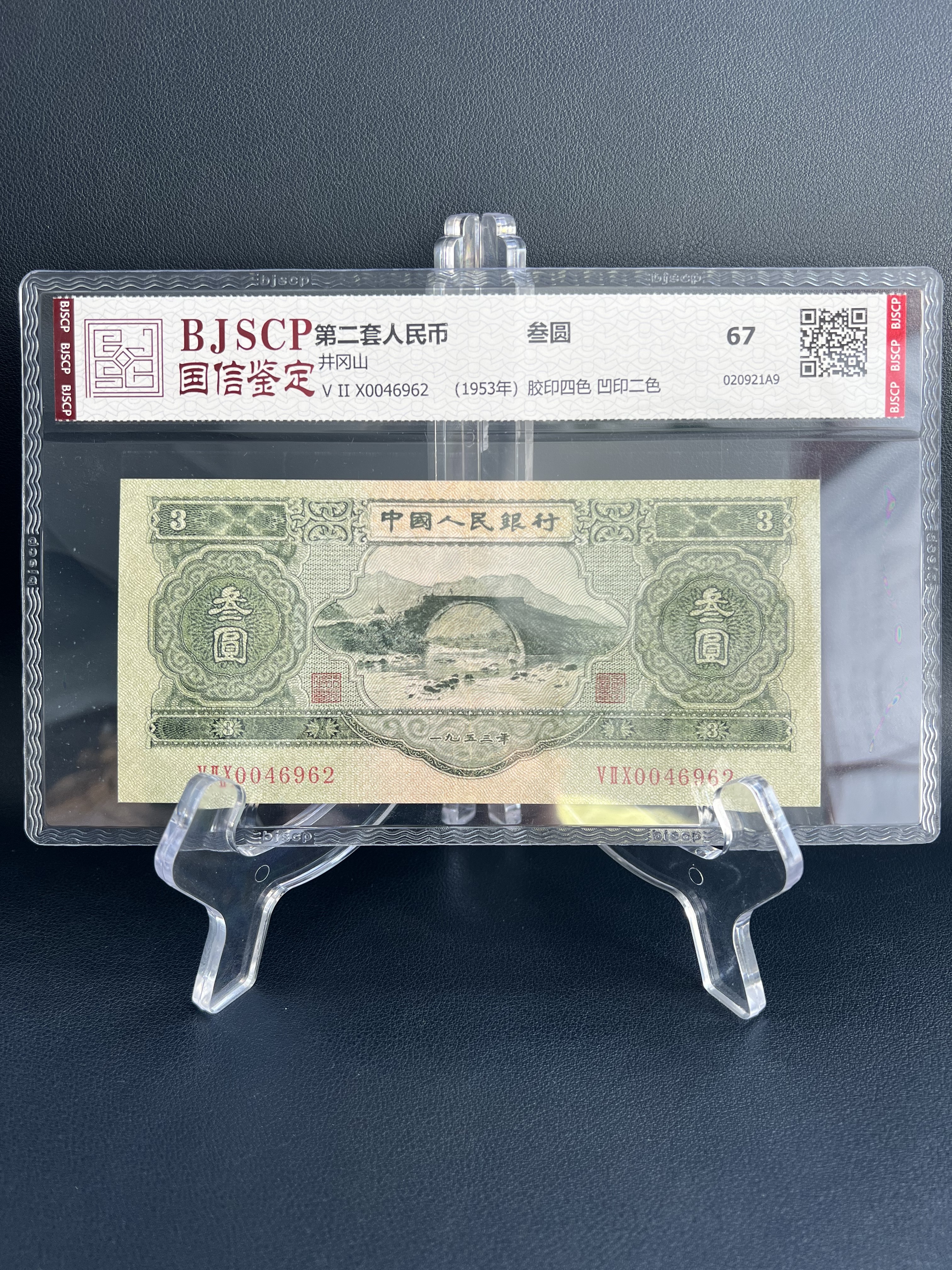 第二套人民币 绿三元纸币（正品保真）鉴定封装发行于1953年