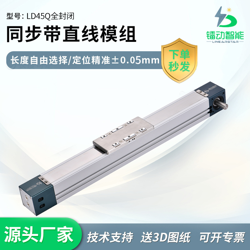 同步带全封闭直线模组防尘防水LD45Q铝合金线性直线导轨滑台精密